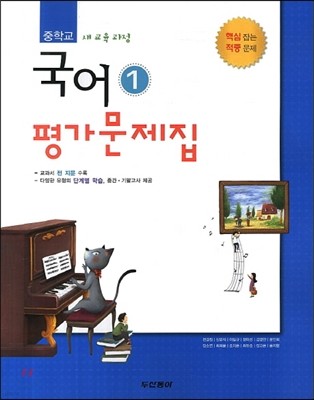 중학교 국어1 평가문제집 (2013년/ 전경원)