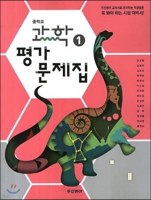 중학교 과학 1 평가문제집 (2013년)