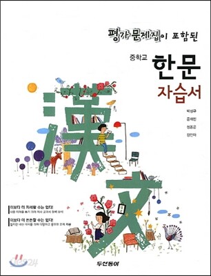 중학교 한문 자습서 (2013년)