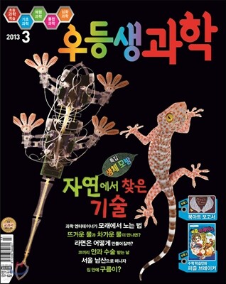 월간 우등생 과학 2013년 3월