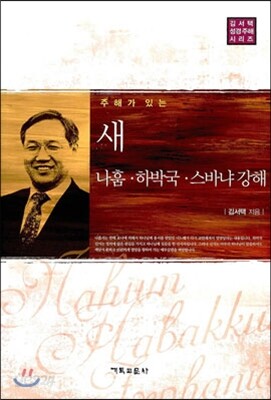 새 나훔 · 하박국 · 스바냐 · 강해
