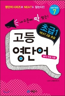 고등 영단어 초급 1 series 7