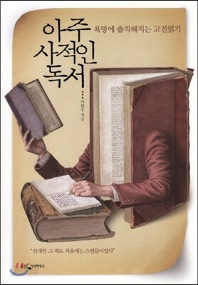 아주 사적인 독서