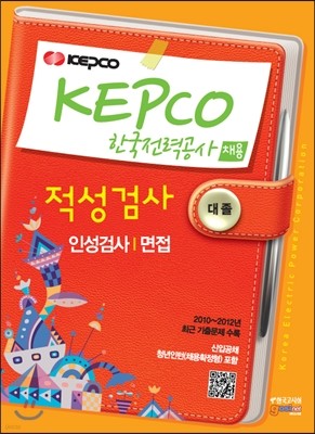 KEPCO 한국전력공사 채용 적성검사 인성검사 면접 대졸