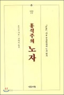 홍석주의 노자
