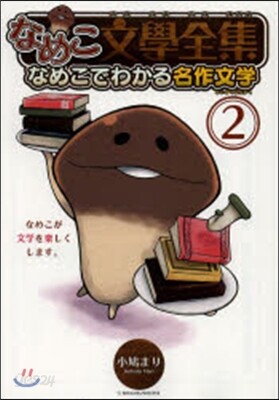 なめこ文學全集 なめこでわかる名作文 2