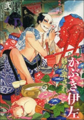 かぶき伊左 2