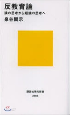 反敎育論 猿の思考から超猿の思考へ