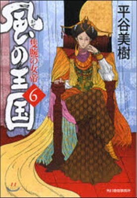 風の王國   6 隻腕の女帝