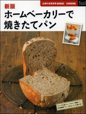 新版 ホ-ムベ-カリ-で燒きたてパン