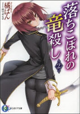 落ちこぼれの龍殺し 2