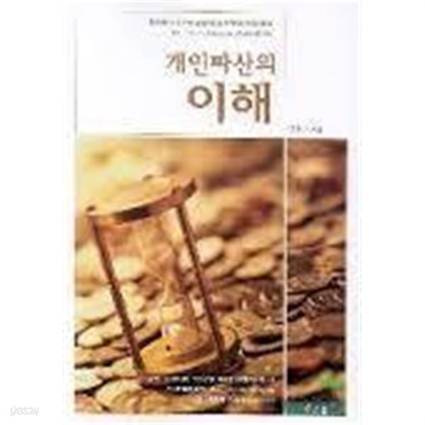 개인 파산의 이해