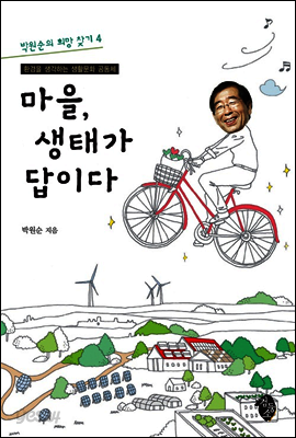 마을, 생태가 답이다