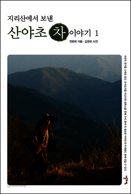 지리산에서 보낸 산야초 차 이야기1