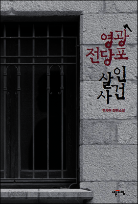 영광전당포 살인사건