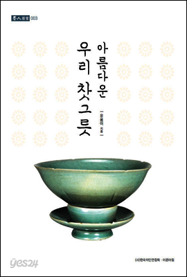 아름다운 우리 찻그릇