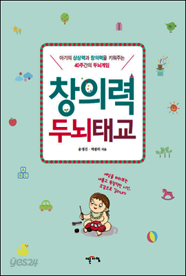 창의력 두뇌태교