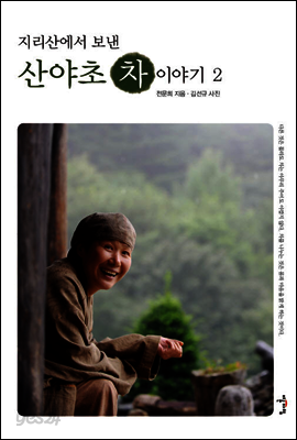 지리산에서 보낸 산야초 차 이야기2