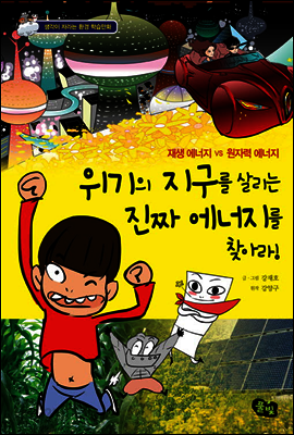 위기의 지구를 살리는 진짜 에너지를 찾아라