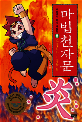 마법천자문 8