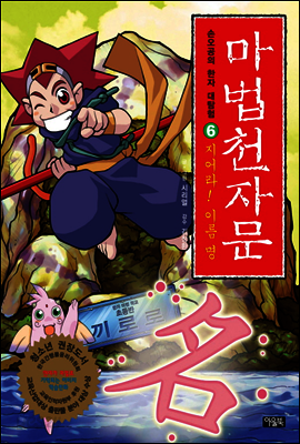 마법천자문 6