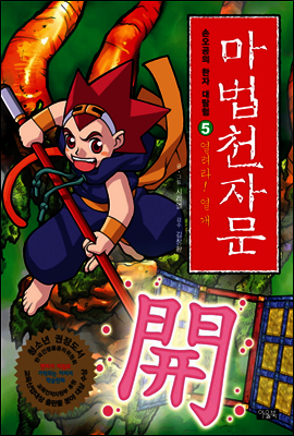 마법천자문 5