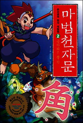 마법천자문 2