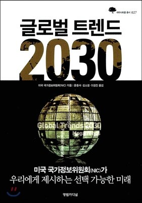 글로벌 트렌드 2030