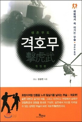생존무도 격호무