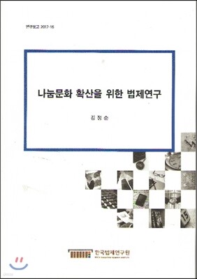 나눔문화 확산을 위한 법제연구