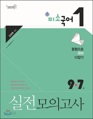 2013 9·7급 실전모의고사 미소국어 1