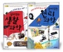 살아 있는 생활과학 (생물과 환경) + 숨어 있는 원리과학 (물질) [STS과학 1,2] - 두 권 세트