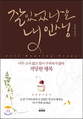 잘 있었나요 내인생