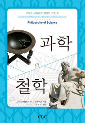 과학 철학 