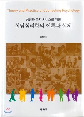 상담과 복지 서비스를 위한 상담심리학의 이론과 실제