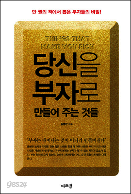 당신을 부자로 만들어 주는 것들