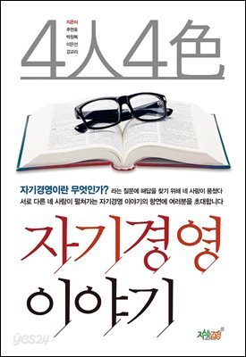 4人4色 자기경영 이야기