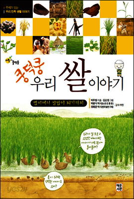 쿵덕쿵 우리 쌀 이야기