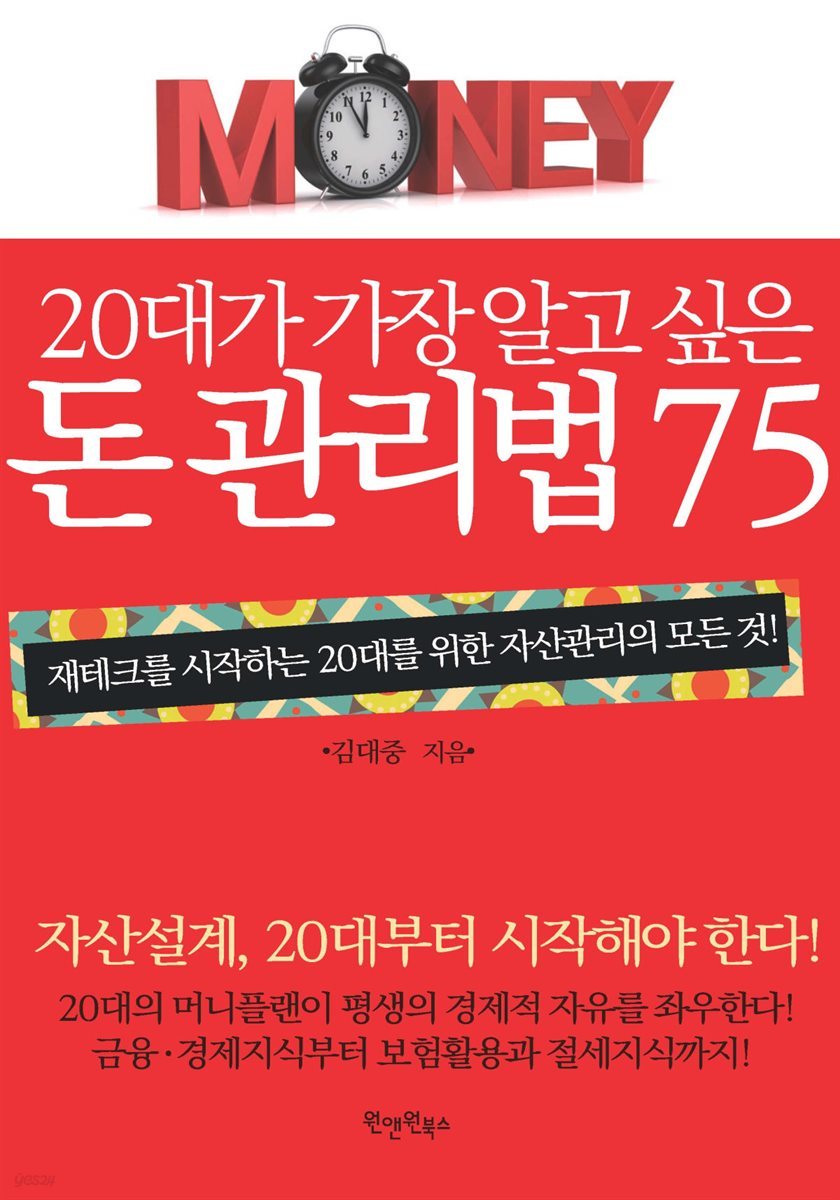 20대가 가장 알고 싶은 돈 관리법 75