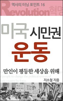 역사의 터닝포인트16 - 미국시민권운동