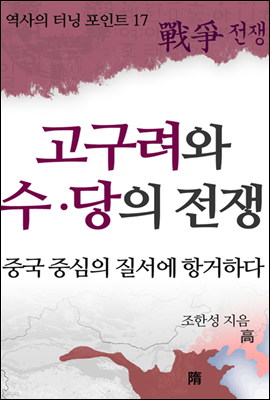 역사의 터닝포인트17 - 고구려와 수.당의전쟁