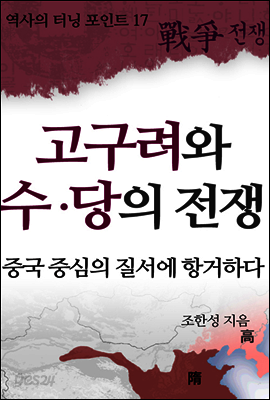 역사의 터닝포인트17 - 고구려와 수.당의전쟁