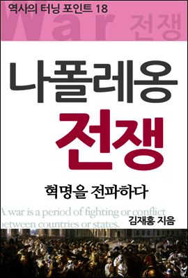역사의 터닝포인트18 - 나폴레옹 전쟁