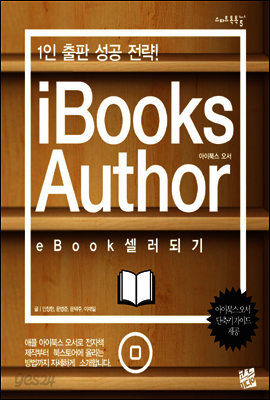 iBooks Author eBook 셀러 되기
