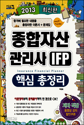 2013 종합자산관리사 IFP 핵심 총정리