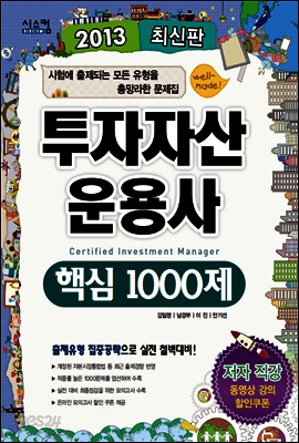2013 투자자산운용사 핵심1000제