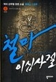 철마이십사절 1-6 완(판타지)