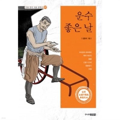 만화 한국 대표 문학선 - 운수좋은 날 (만화)