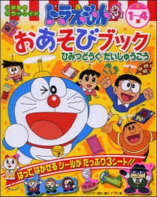 ドラえもんおあそびブック ひみつどうぐだ