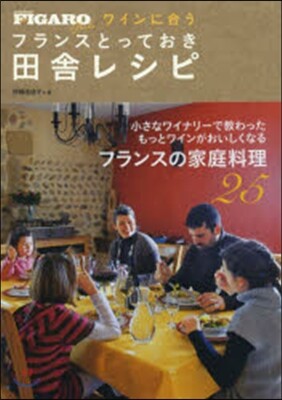 ワインに合うフランスとっておき田舍レシピ